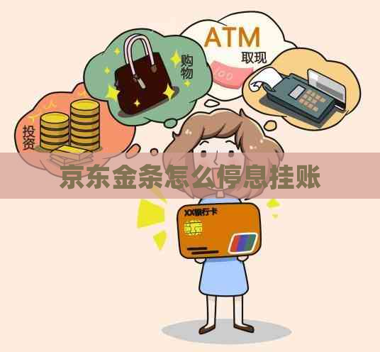 京东金条怎么停息挂账