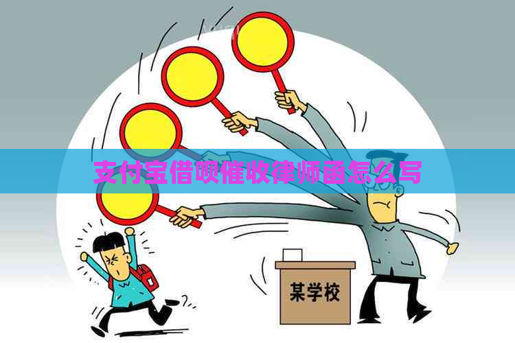 支付宝借呗律师函怎么写