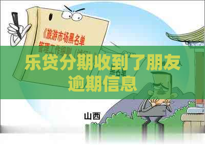 乐贷分期收到了朋友逾期信息