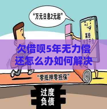 欠借呗5年无力偿还怎么办如何解决