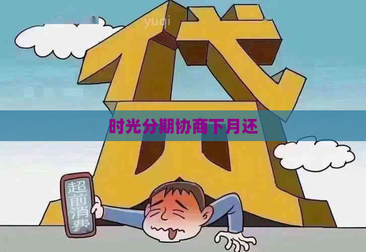 时光分期协商下月还