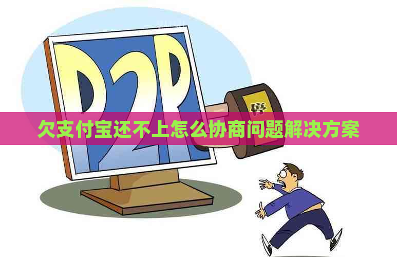 欠支付宝还不上怎么协商问题解决方案