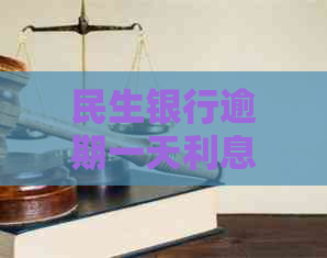 民生银行逾期一天利息多少