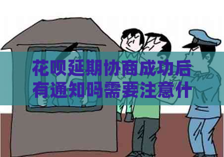 花呗延期协商成功后有通知吗需要注意什么