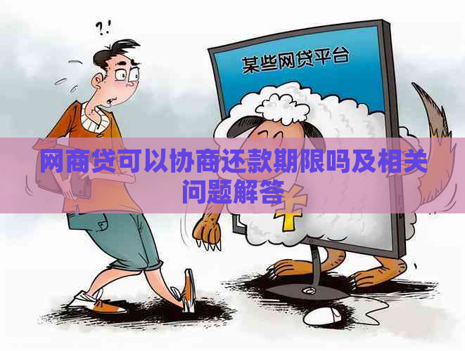 网商贷可以协商还款期限吗及相关问题解答