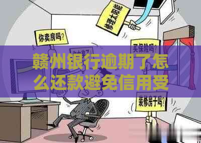 赣州银行逾期了怎么还款避免信用受损