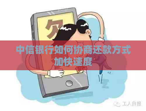 中信银行如何协商还款方式加快速度