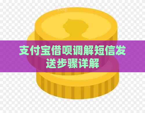 支付宝借呗调解短信发送步骤详解