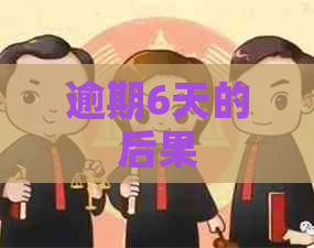 逾期6天的后果