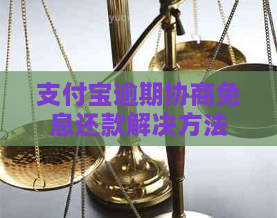 支付宝逾期协商免息还款解决方法