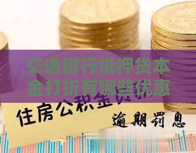 交通银行抵押贷本金打折有哪些优惠活动