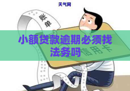 小额贷款逾期必须找法务吗