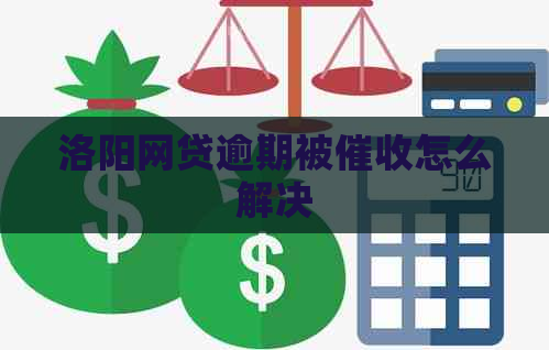 洛阳网贷逾期被怎么解决