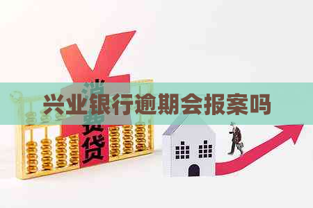 兴业银行逾期会报案吗