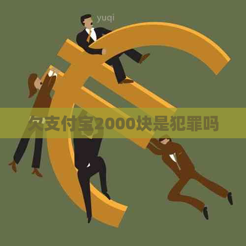 欠支付宝2000块是犯罪吗