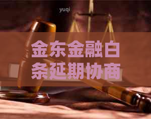 金东金融白条延期协商技巧