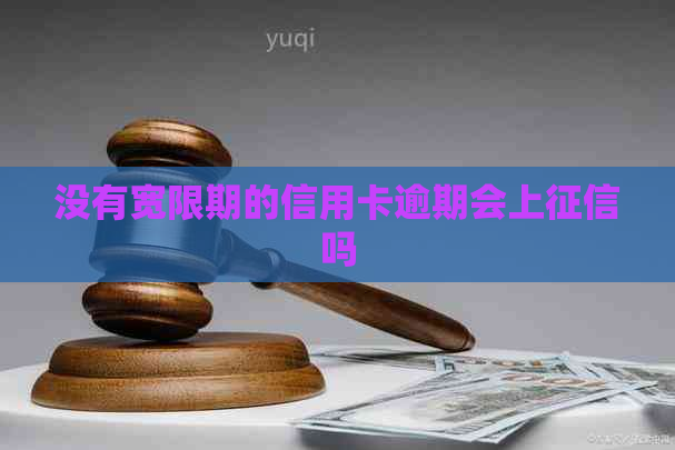 没有宽限期的信用卡逾期会上吗