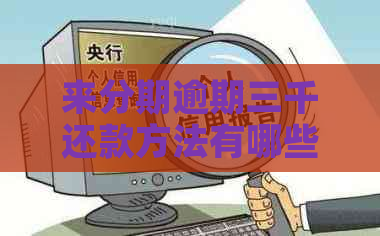 来分期逾期三千还款方法有哪些