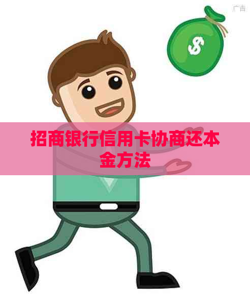 招商银行信用卡协商还本金方法