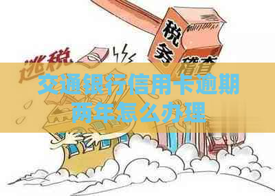 交通银行信用卡逾期两年怎么办理