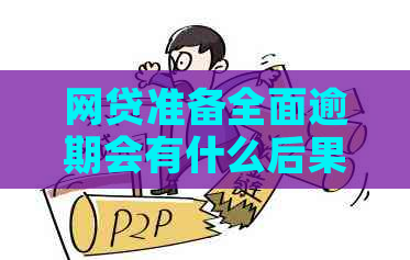 网贷准备全面逾期会有什么后果