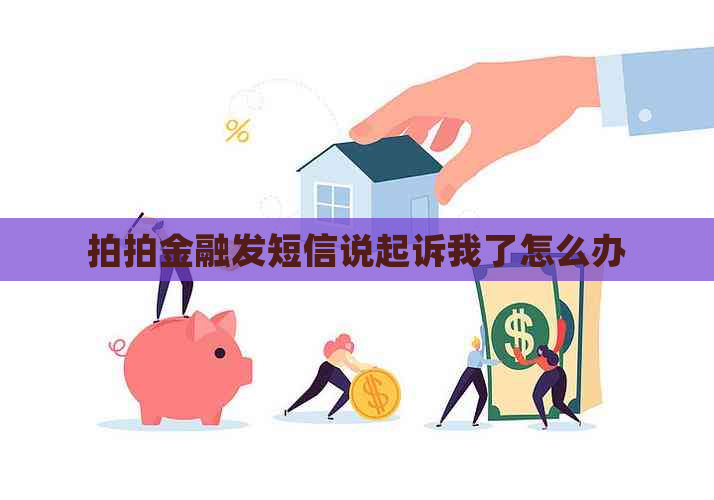 拍拍金融发短信说起诉我了怎么办