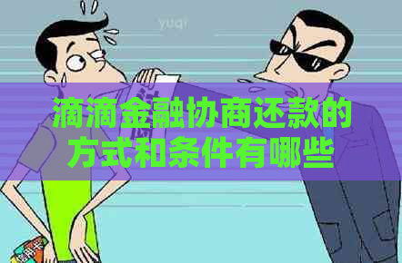 滴滴金融协商还款的方式和条件有哪些