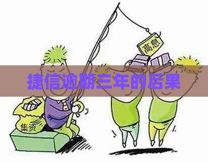 捷信逾期三年的后果