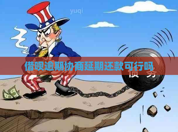 借呗逾期协商延期还款可行吗