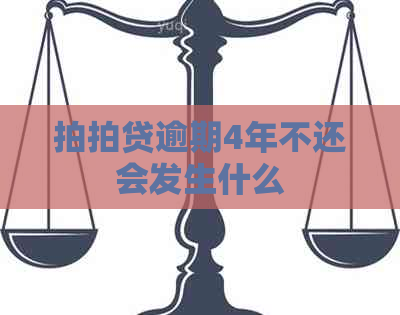 逾期4年不还会发生什么