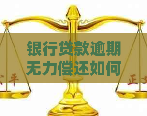 银行贷款逾期无力偿还如何解决