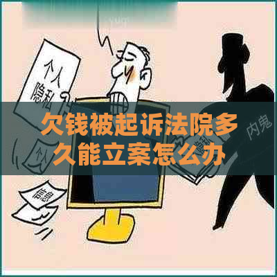 欠钱被起诉法院多久能立案怎么办