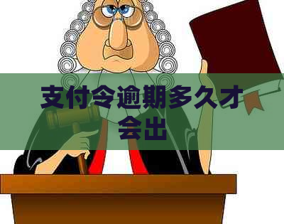 支付令逾期多久才会出