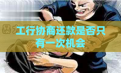 工行协商还款是否只有一次机会