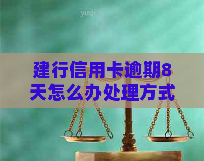 建行信用卡逾期8天怎么办处理方式