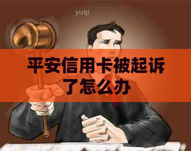 平安信用卡被起诉了怎么办