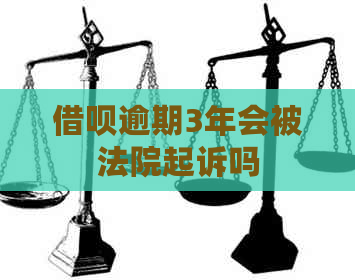 借呗逾期3年会被法院起诉吗