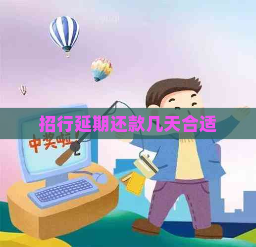 招行延期还款几天合适