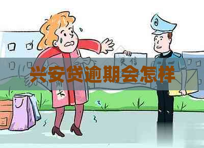 兴安贷逾期会怎样