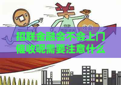 招联金融会不会上门呢需要注意什么事项