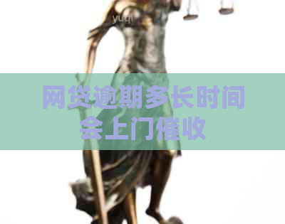 网贷逾期多长时间会上门