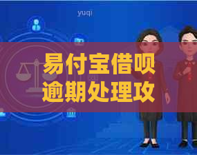 易付宝借呗逾期处理攻略