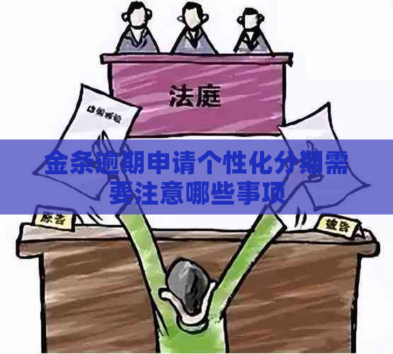 金条逾期申请个性化分期需要注意哪些事项