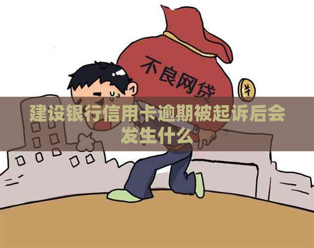 建设银行信用卡逾期被起诉后会发生什么