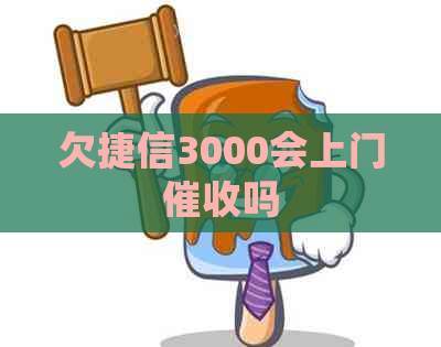 欠捷信3000会上门吗