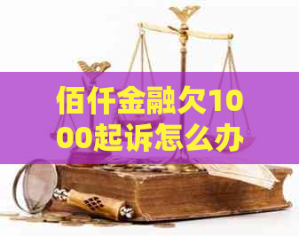 佰仟金融欠1000起诉怎么办