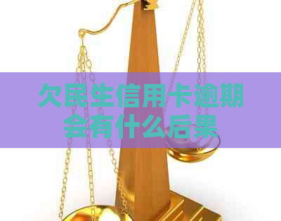 欠民生信用卡逾期会有什么后果