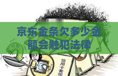 京东金条欠多少金额会触犯法律