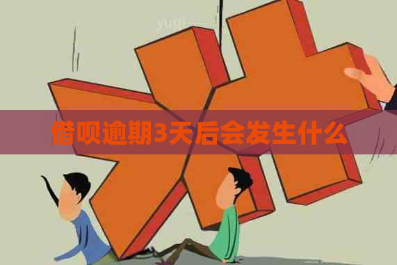 借呗逾期3天后会发生什么