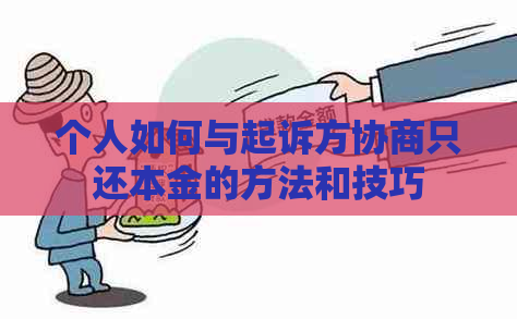 个人如何与起诉方协商只还本金的方法和技巧